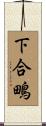下合鴫 Scroll