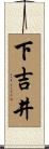 下吉井 Scroll