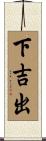 下吉出 Scroll