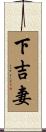 下吉妻 Scroll