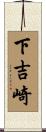 下吉崎 Scroll