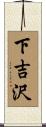 下吉沢 Scroll