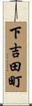 下吉田町 Scroll