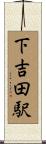 下吉田駅 Scroll
