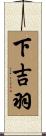 下吉羽 Scroll