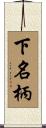 下名柄 Scroll