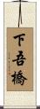 下吾橋 Scroll
