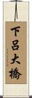 下呂大橋 Scroll