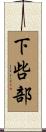 下呰部 Scroll