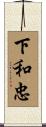 下和忠 Scroll