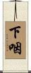 下咽 Scroll
