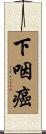 下咽癌 Scroll