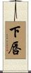 下唇 Scroll