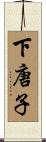 下唐子 Scroll