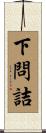 下問詰 Scroll