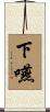 下嚥 Scroll
