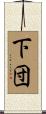 下団 Scroll