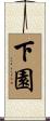 下園 Scroll