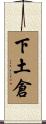 下土倉 Scroll