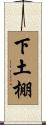 下土棚 Scroll
