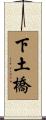 下土橋 Scroll