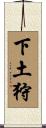下土狩 Scroll