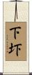 下圷 Scroll
