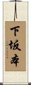 下坂本 Scroll
