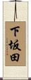 下坂田 Scroll