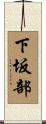 下坂部 Scroll