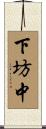 下坊中 Scroll
