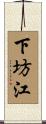 下坊江 Scroll