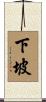 下坡 Scroll