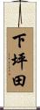 下坪田 Scroll
