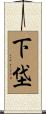 下垈 Scroll