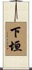 下垣 Scroll