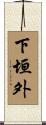 下垣外 Scroll