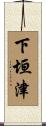 下垣津 Scroll