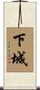 下城 Scroll