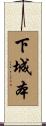 下城本 Scroll