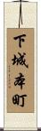 下城本町 Scroll