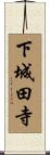 下城田寺 Scroll