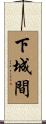 下城間 Scroll