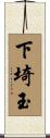 下埼玉 Scroll