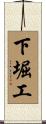 下堀工 Scroll