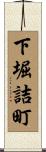 下堀詰町 Scroll