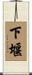 下堰 Scroll
