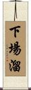 下場溜 Scroll