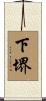 下堺 Scroll