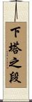 下塔之段 Scroll
